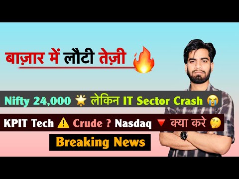 बाज़ार में लौटी तेजी 🔥 Nifty24,000 🌟 लेकिन IT Sector Crash 😭 KPIT Tech ⚠️ Crude ? Breaking News