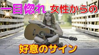 女性が一目惚れした時に男性に見せる脈ありサインとは？【女性の心理】
