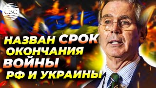 Стало известно, когда закончится российско-украинская война