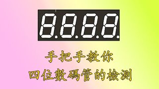 教妳認識電子元器件 31 四位數碼管的檢測