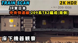 JR東日本 中央快速線209系床下機器観察 T82編成 → 南側（中央線内で) 【EAST JAPAN RAILWAY COMPANY 2023.3 / TRAIN SCAN】
