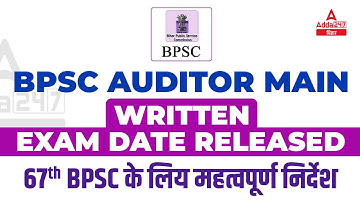 BPSC Auditor Mains Exam Date Released | Auditor Mains Exam Date Out | 67th BPSC Important Update