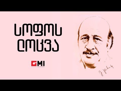 ე.გურაშვილი-ოპერეტიდან \"კურკას ქორწილი\" -სოფოს ლოცვა/E.G -Operetidan \"Kurkas Qortsili\" -Sofos Lotsva