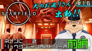 【Starfield】ネオンに正義を リュウジン･インダストリーズ【#16】