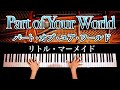【Sheet Music】Part Of Your World/The Littele Mermaid/Disney/Piano cover /CANACANA