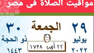 مواقيت الصلاة اليوم الجمعة 29/7/2022 بالقاهرة و اسكندرية و اسوان و اسيوط و طنطا اوقات الصلاه مدن مصر