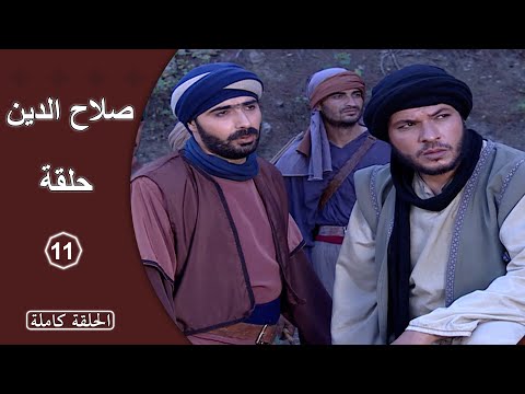 مسلسل البحث عن صلاح الدين الحلقة 11