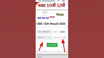 How to Check 10th 12th Result 2025 kaise dekhe/ बोर्ड रिजल्ट डाउनलोड करें/ 10th 12th