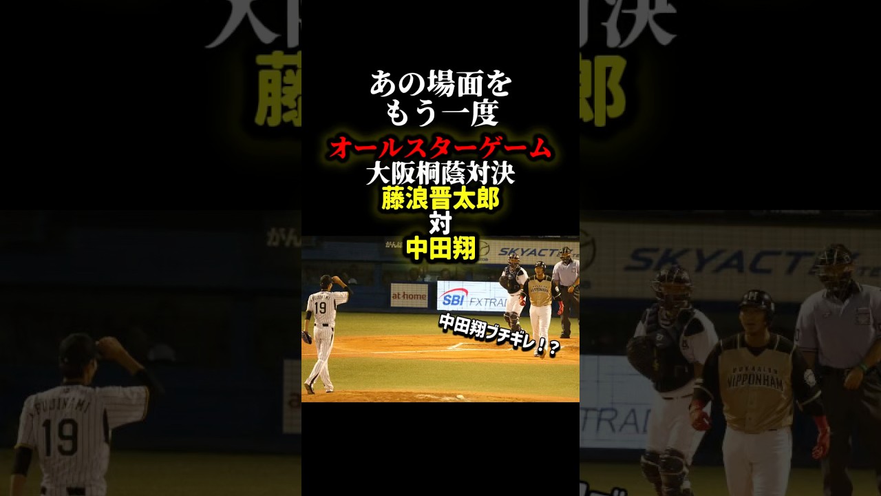 あの場面をもう一度 オールスターゲーム 大阪桐蔭対決‼️藤浪晋太郎対中田翔🔥🔥