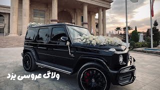 Download Lagu ولاگ مراسم عروسی یزد💍 MP3