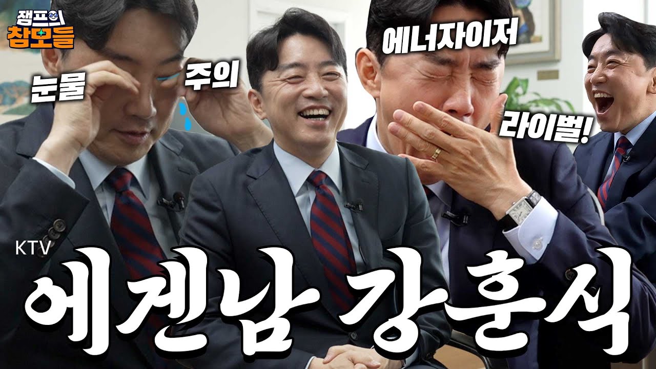 잼프의 참모들! 드디어 등판한 강훈식 비서실장! 각오는 '조회수 1등 하고 싶다!' 빵 터지는 입담부터 눈물의 비하인드까지~ 5분 순삭 보장!