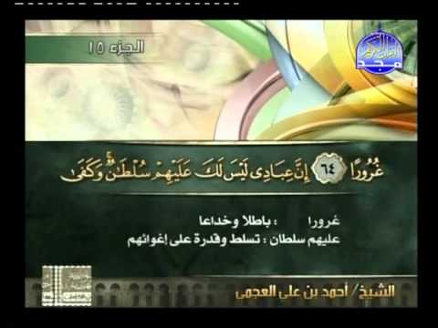 سورة الاسراء 50 الى 98 ـــ احمد بن على العجمى