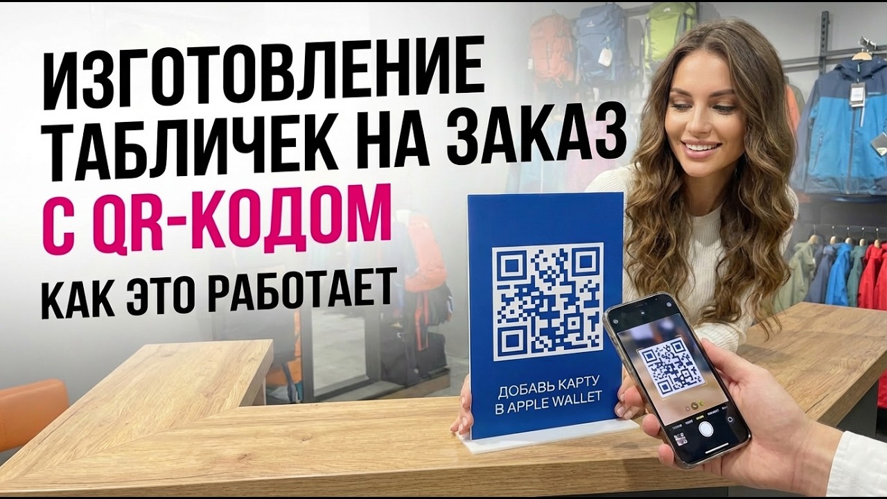 Изготовление стильных табличек с QR-кодом для Apple Wallet | Кейс для магазина одежды