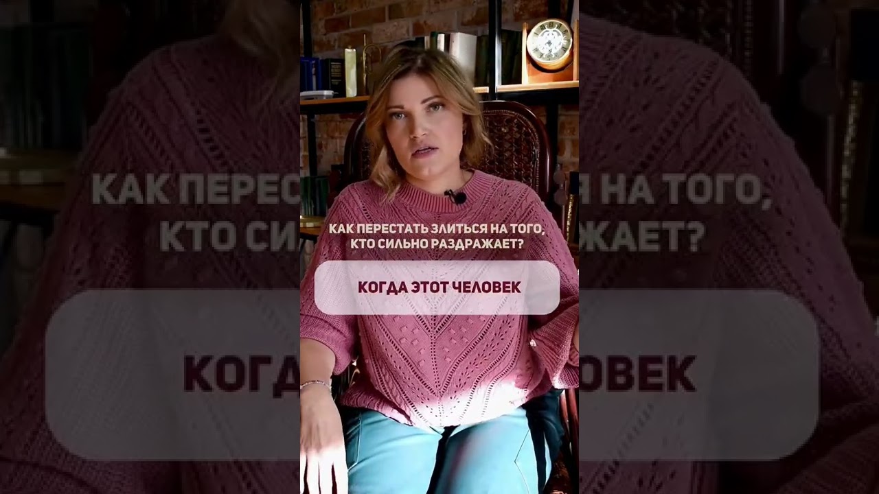 Как перестать злиться на того, кто сильно раздражает?#психологонлайн #раздражение #помощьпсихолога
