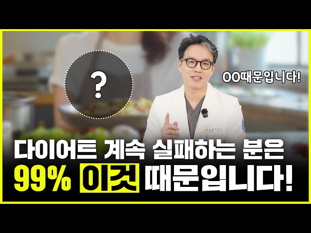 남들은 다 성공하는 다이어트.... '나'만 실패하는 이유!