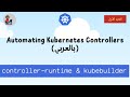 EP-01 client-go vs controller-runtime vs kubebuilder (بالعربي)