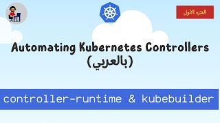 EP-01 client-go vs controller-runtime vs kubebuilder (بالعربي)