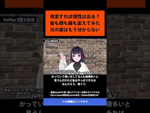 39 改変すれば個性は出る？ 髪も顔も服も変えてみた 元の姿はもう分からない   量産kawaii VS 唯一無二! アバター改変かオリジナルか ねむvs kawaii研究者 jumius先生