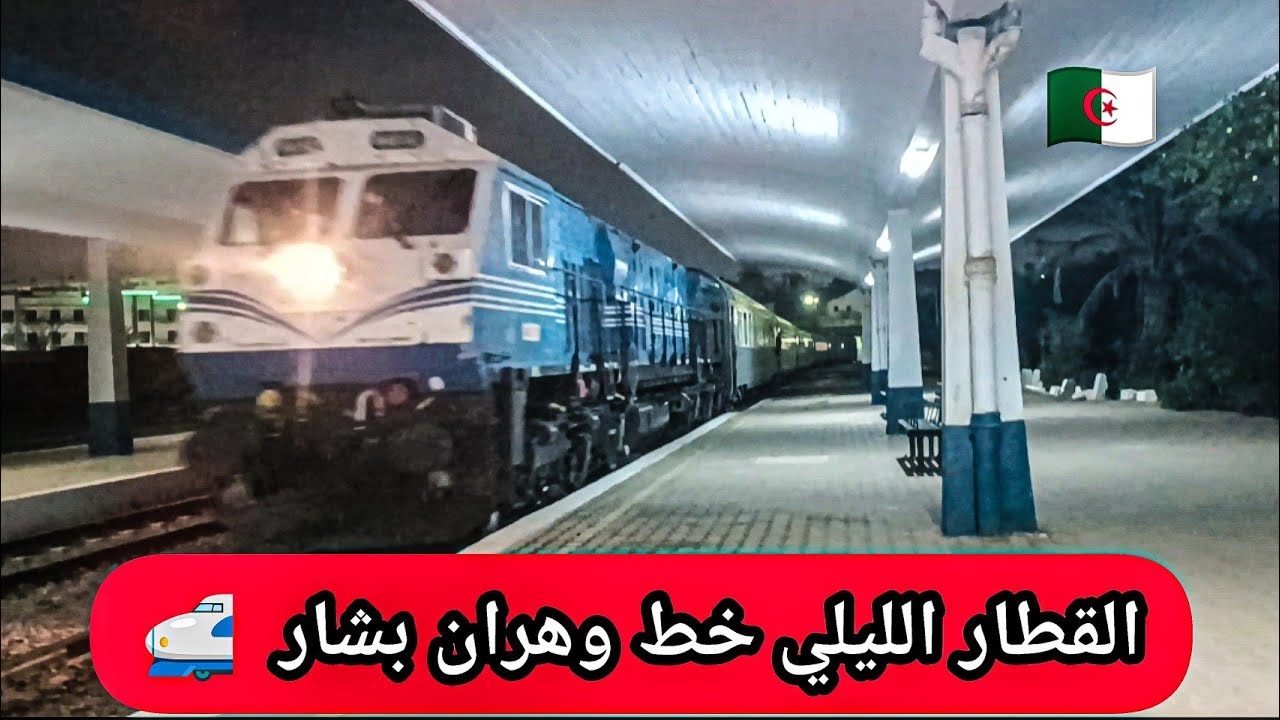 القطار الليلي خط وهران بشار  train de nuit Oran Béchar 