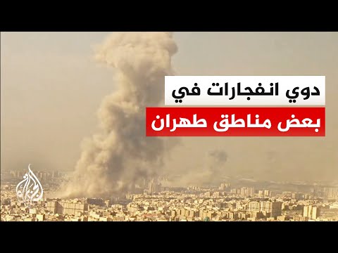 مشاهد حصرية للجزيرة تظهر تصاعد أعمدة الدخان جراء انفجارات في بعض مناطق طهران