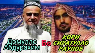 ДОМУЛЛО АБДУРАХИМ БО КОРИ СИРАТУЛЛО РАУПОВ ДАР ЧИЧЕНИСТОН