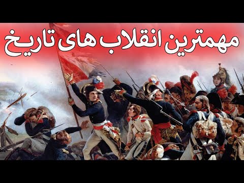 ده مورد از مهمترین انقلاب های تاریخ