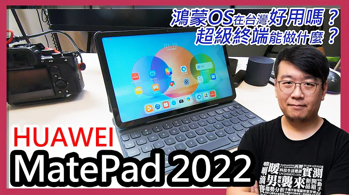 華為鴻蒙平板MatePad 2022上手體驗！鴻蒙OS在台灣好用嗎？「超級終端」是啥？華為平板能買嗎？沒Google服務怎麼辦？一次解答！ ft廖阿輝 - 天天要聞