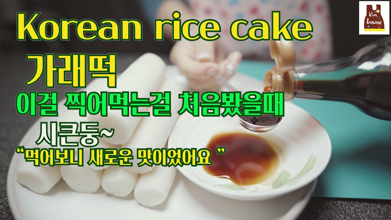 SUB) Korean rice cake with this sauce/ 가래떡 맛있게 먹는방법/소스 YouTube