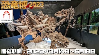 【古生物イベント】恐竜博2023(国立科学博物館)