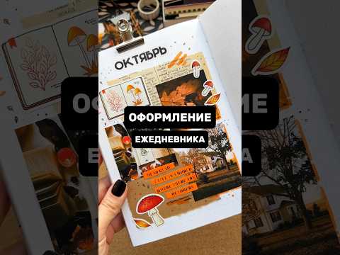 Видео: Оформление ежедневника 