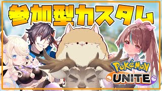 【ポケモンユナイト】へいお待ち！参加型カスタムコラボでい！！【Vtuber/ダン坊】