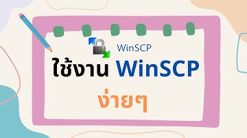 Howto : ใช้งาน WinSCP ร่วมกับ Server (ภายใน 3 นาที)