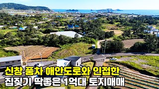 제주도토지, 신창풍차 해안도로와 인접한 집짖기 좋은 1억대 토지매매, 제주도부동산, 제주도주택, 제주도타운하우