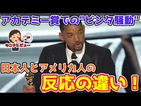 【コメントまとめ】ウィルスミスさんアカデミー賞でのビンタ騒動、日本とアメリカでの反応の違い！【ゆっくり】