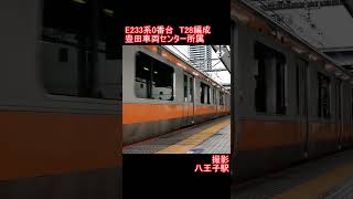 【JR東日本】E233系0番台T28編成　八王子駅発車