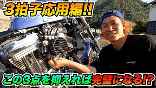 【3拍子応用編】この3点を抑えれば完璧になる!?