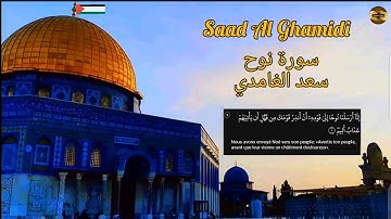 سعد الغامدي |سورة نوح| مكررة| Saad Al Ghamidi| Sourate Nouh
