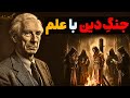 بلاهایی که دین بر سر علم آورد برتراند راسل