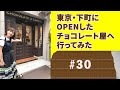 【地元・千駄木のセレクトチョコレート＆コーヒー店をリポート】なぜ、母はコロナ禍の中で店を開いたのか？