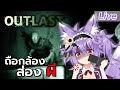 【Outlast】มาด้วยความมั่นใจ ถือกล้องพร้อมซัดผี