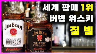 [ 위스키 ] 짐빔 | 미국 위스키의 근본. 수많은 버번 위스키의 뿌리. 빔산토리의 세계 1위 버번 위스키