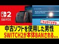 Switch2で中古ソフトを遊ぼうとした男性 本体BANされた模様 Switch2で中古ソフトを遊ぼうとした男性 本体BANされた模様