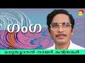 ഗംഗ (Ganga) by Madhusoodanan Nair | Famous Malayalam Poem Mp3 Song