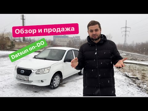 Обзор и продажа Datsun on-DO