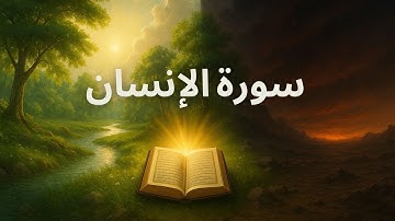 Surat Al-Insan Maher Al Muaiqly | سورة الإنسان الشيخ ماهر المعيقلي