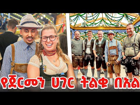 የጀርመን ሀገር ትልቁ በሀል October Fest 2025 