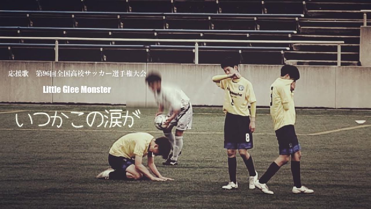 応援歌 第96回全国高校サッカー選手権大会 いつかこの涙が Youtube