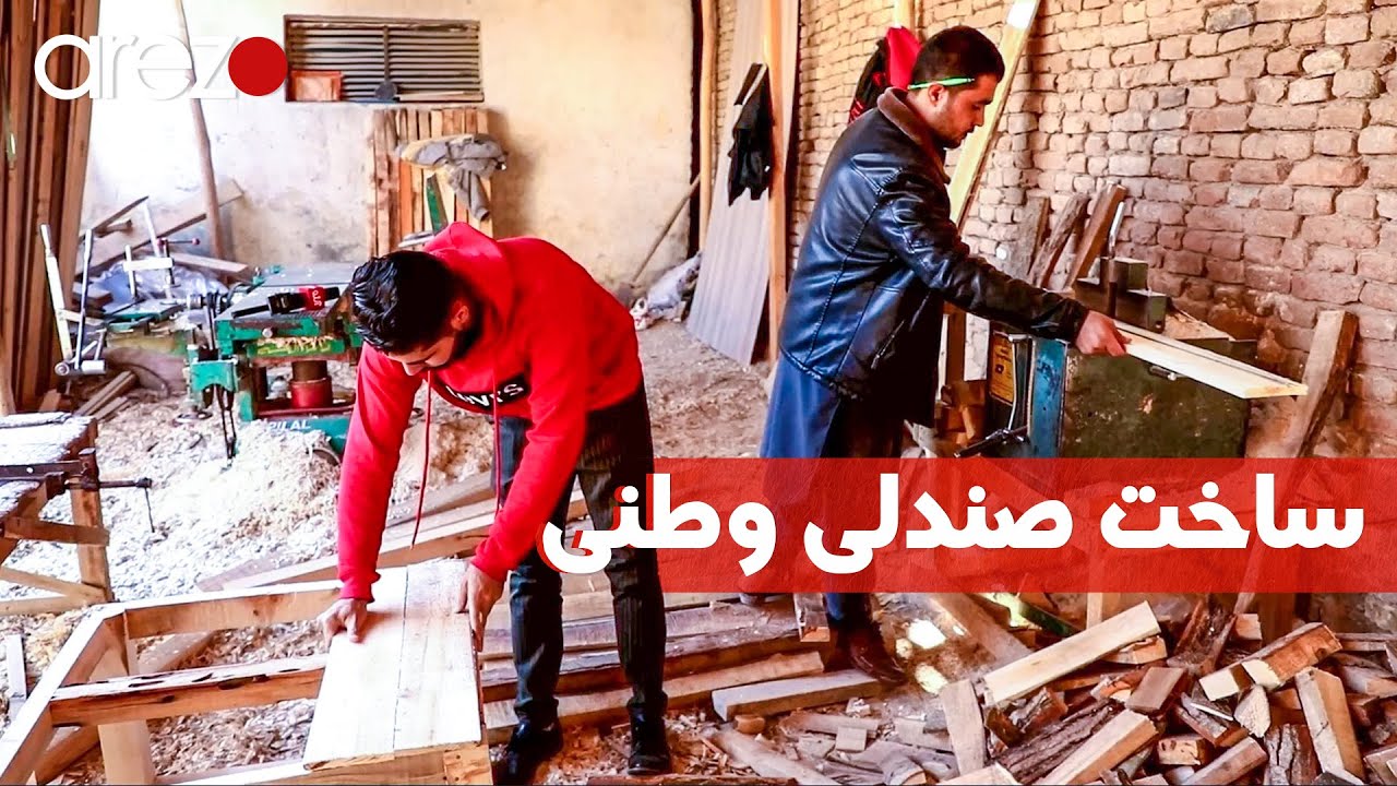 طریقه ساختن صندلی چوبی و بازار فروش آن در شهر مزارشریف