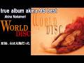 中森明菜『原始、女は太陽だった』【ベストアルバム ✿ true album akina 95 best 】収録曲