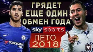 ASENSIO в ЧЕЛСИ | ПОЧЕМУ ЭТОТ ТРАНСФЕР СОСТОИТСЯ | real madrid ТРАНСФЕРЫ 2018